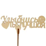 Подарочный топпер Улыбнись ты лучшая